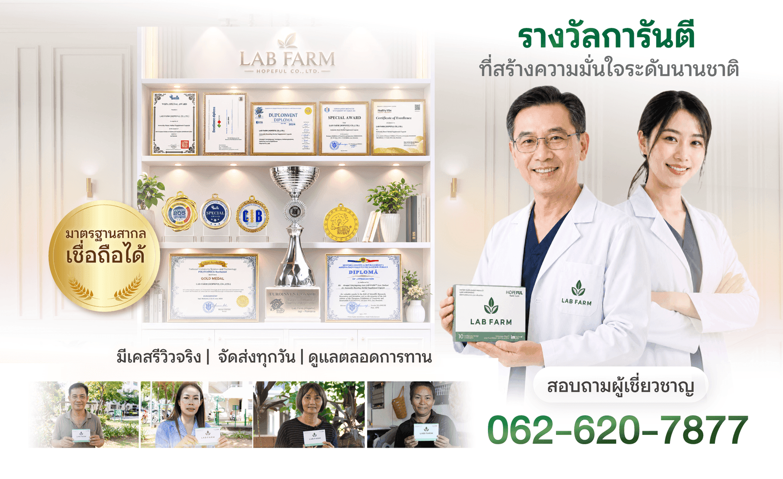 รางวัลการันตี LAB FARM มาตรฐานระดับนานาชาติ