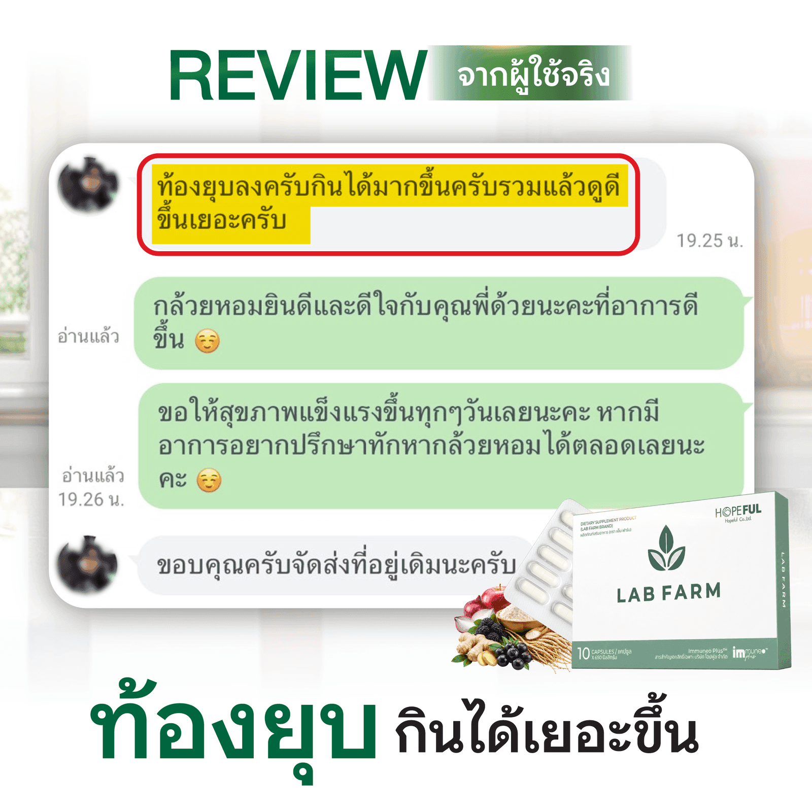 รีวิวลูกค้า: ท้องยุบ กินได้เยอะขึ้น