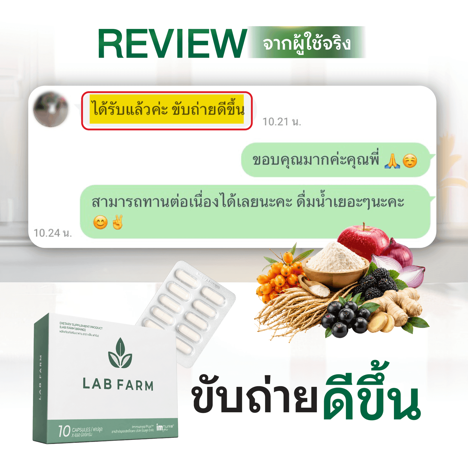 รีวิวลูกค้า: ขับถ่ายดีขึ้น