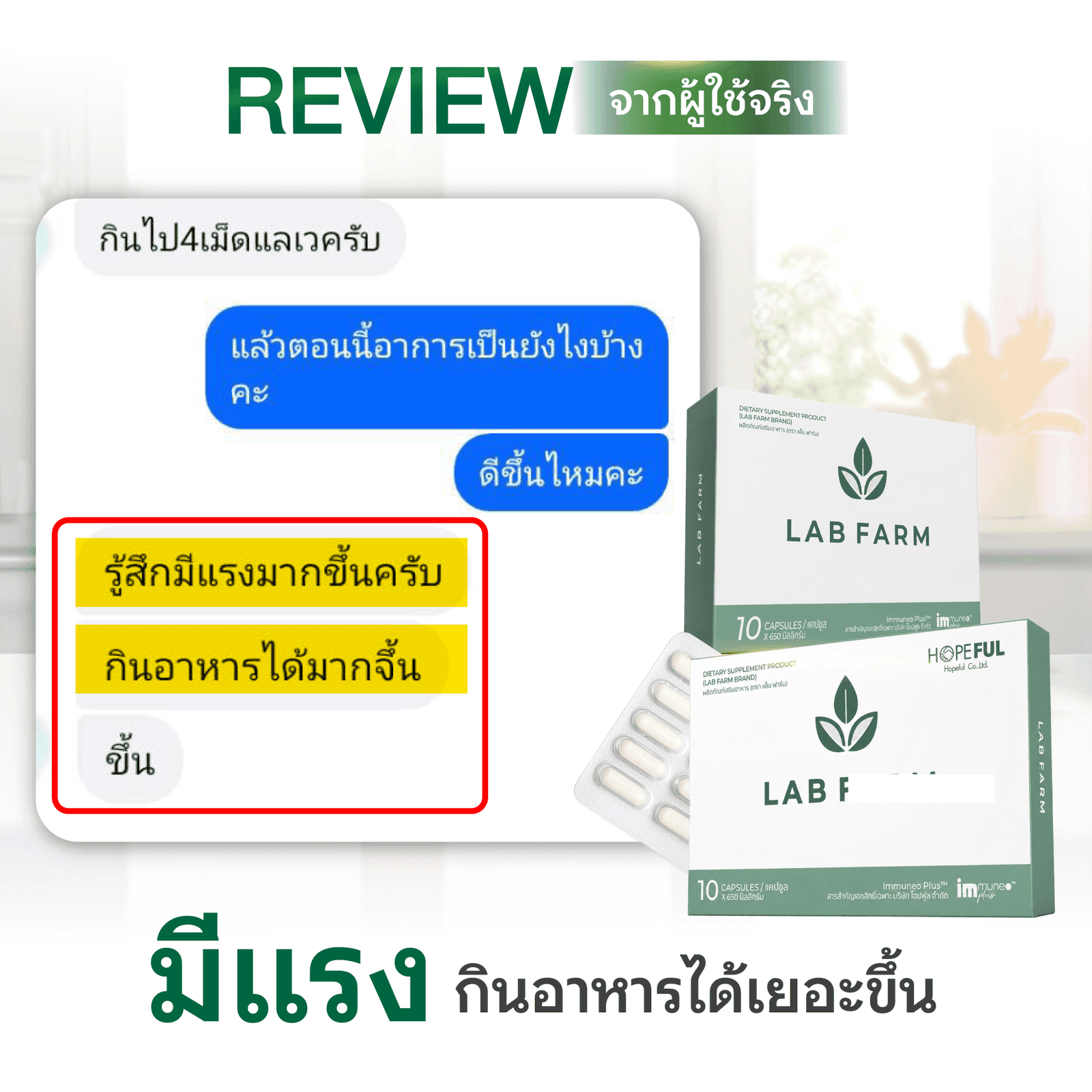 รีวิวลูกค้า: มีแรงขึ้น กินอาหารได้เยอะขึ้น